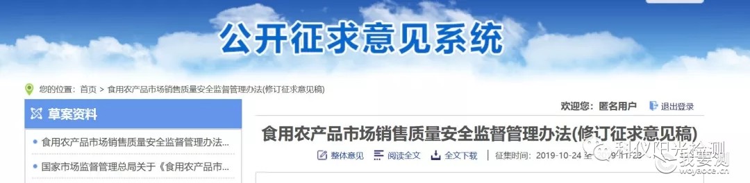 食用农产品市场销售质量安全监督管理办法，修订征求意见