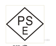 PSE菱形标识认证、PSE认证、PSE认证机构、PSE认证公司
