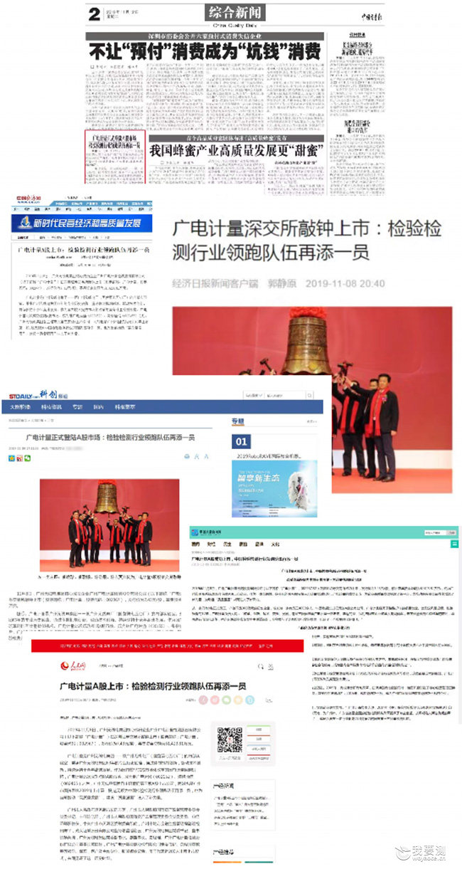 媒体聚焦 | 广电计量A股上市获主流媒体广泛报道关注