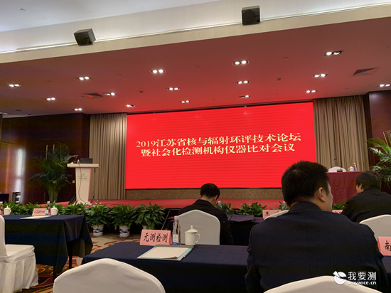 康达检测参加2019年江苏省核与辐射环评技术论坛 暨社会化检测机构仪器比对会议