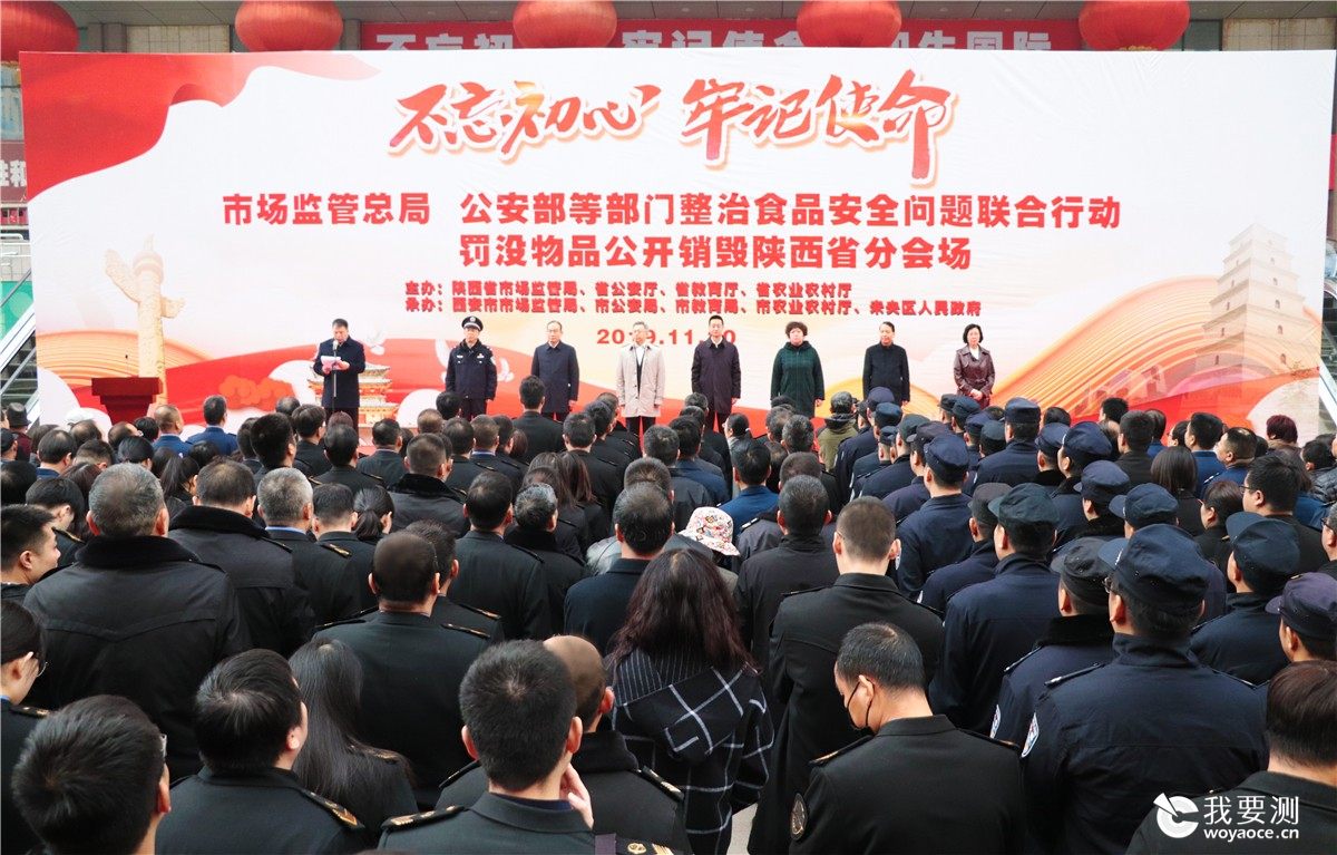 食品安全问题联合行动罚没物品公开销毁（陕西省分会场）活动在西安和生国际商品交易中心举行