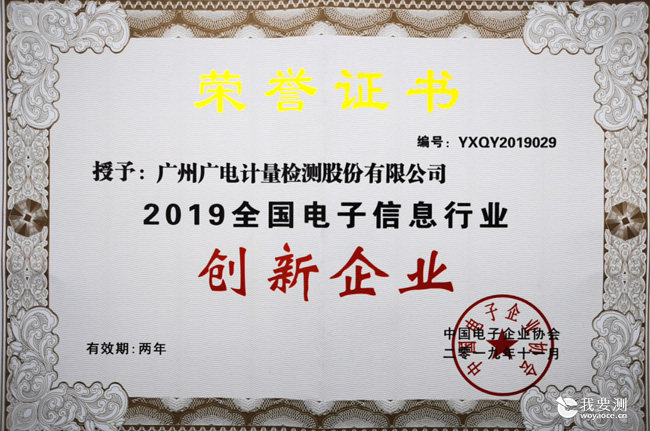 喜讯!广电计量荣获“2019年全国电子信息行业创新企业”称号