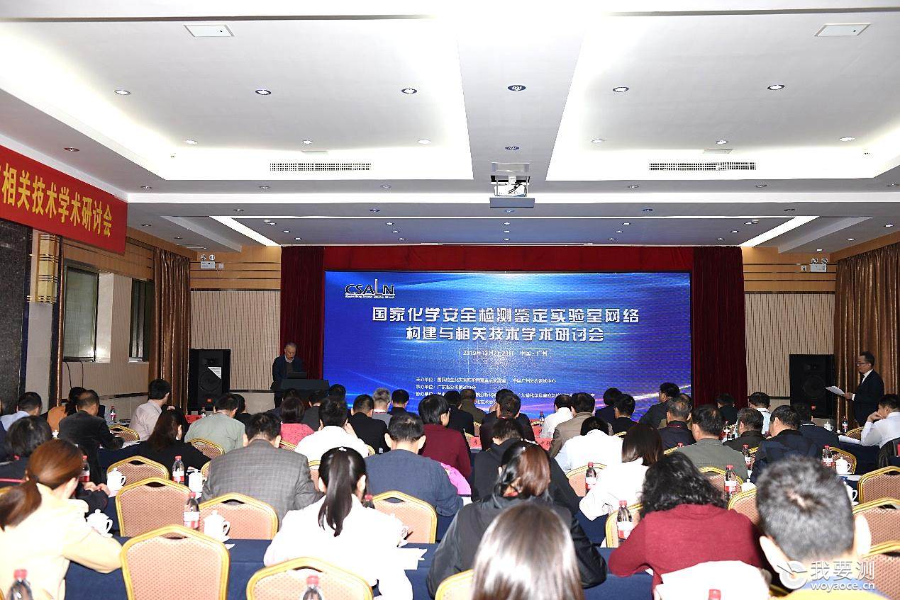 中广测联合举办“国家化学安全检测鉴定实验室网络构建与相关技术”学术会议