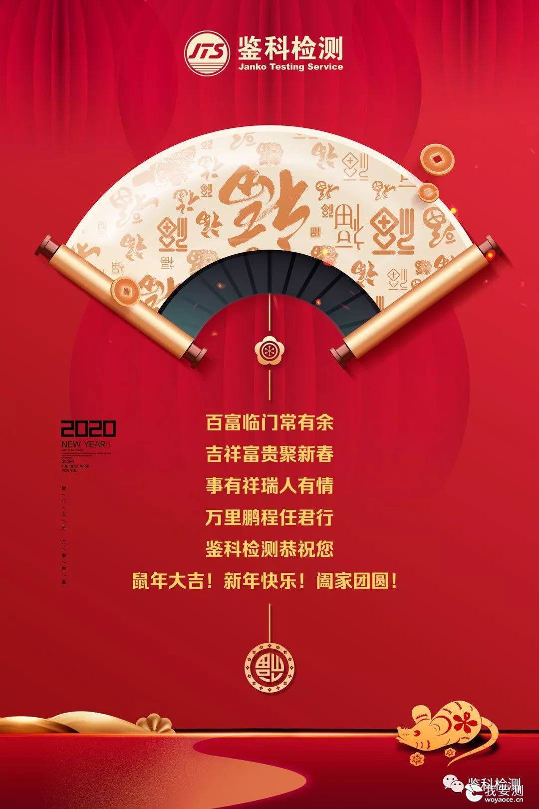 新年快乐 | 鉴科检测恭祝您在新的一年，一切好运“鼠”于你