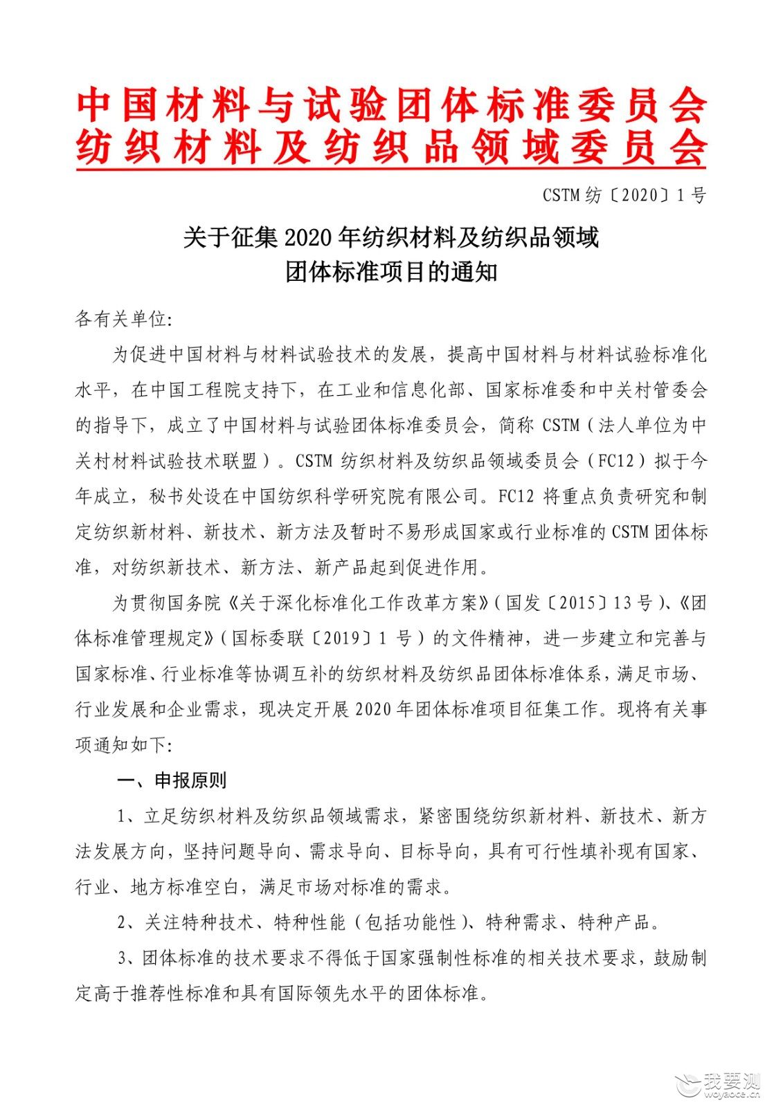 CSTM纺织团体标准项目征集工作正式开展