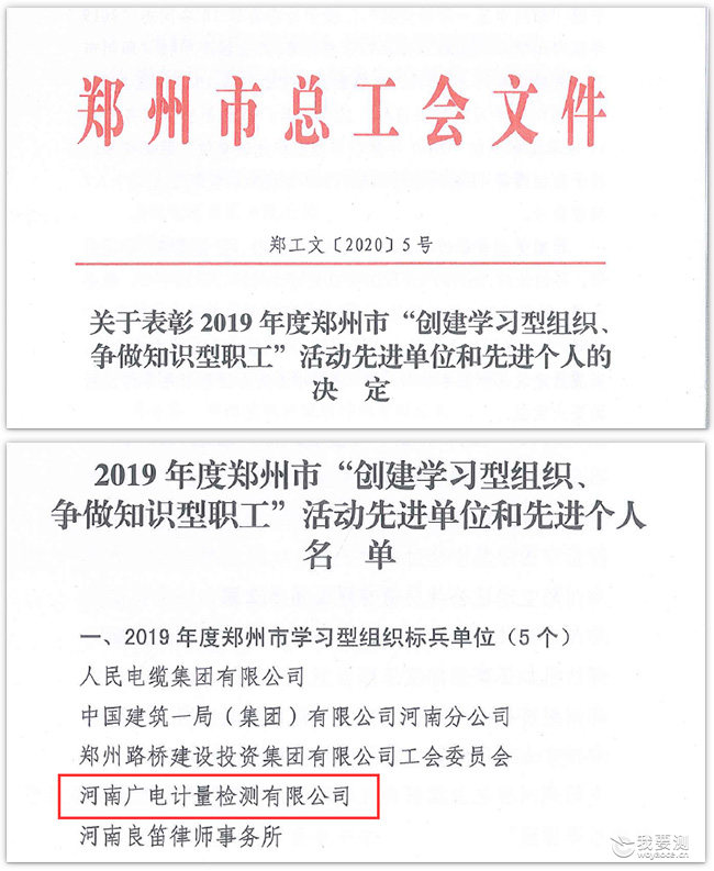 河南广电计量荣获“郑州市学习型组织标兵单位”称号