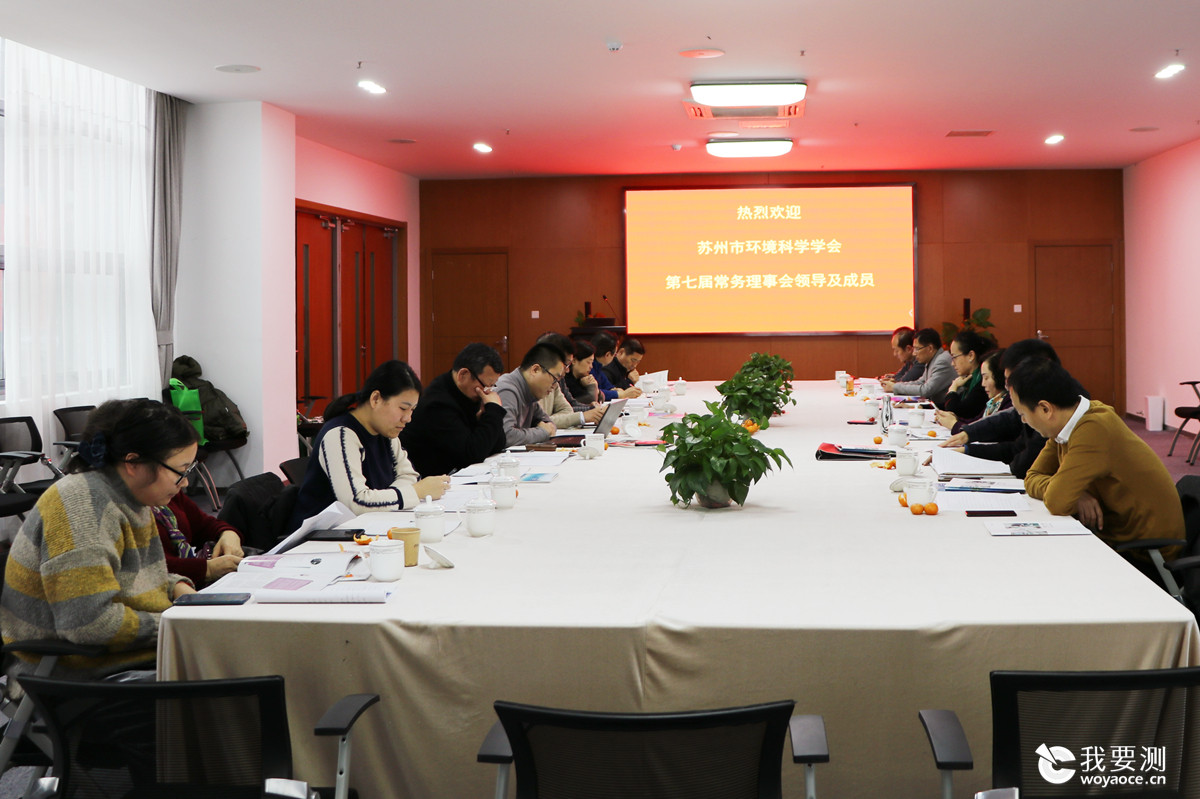 苏州市环境科学学会第七届常务理事会2019年度第二次会议在康达检测召开