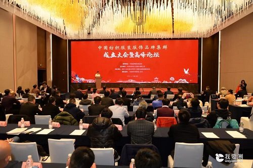 共商共享 共建共赢丨中国纺织服装服饰品牌集群成立大会暨高峰论坛成功举办
