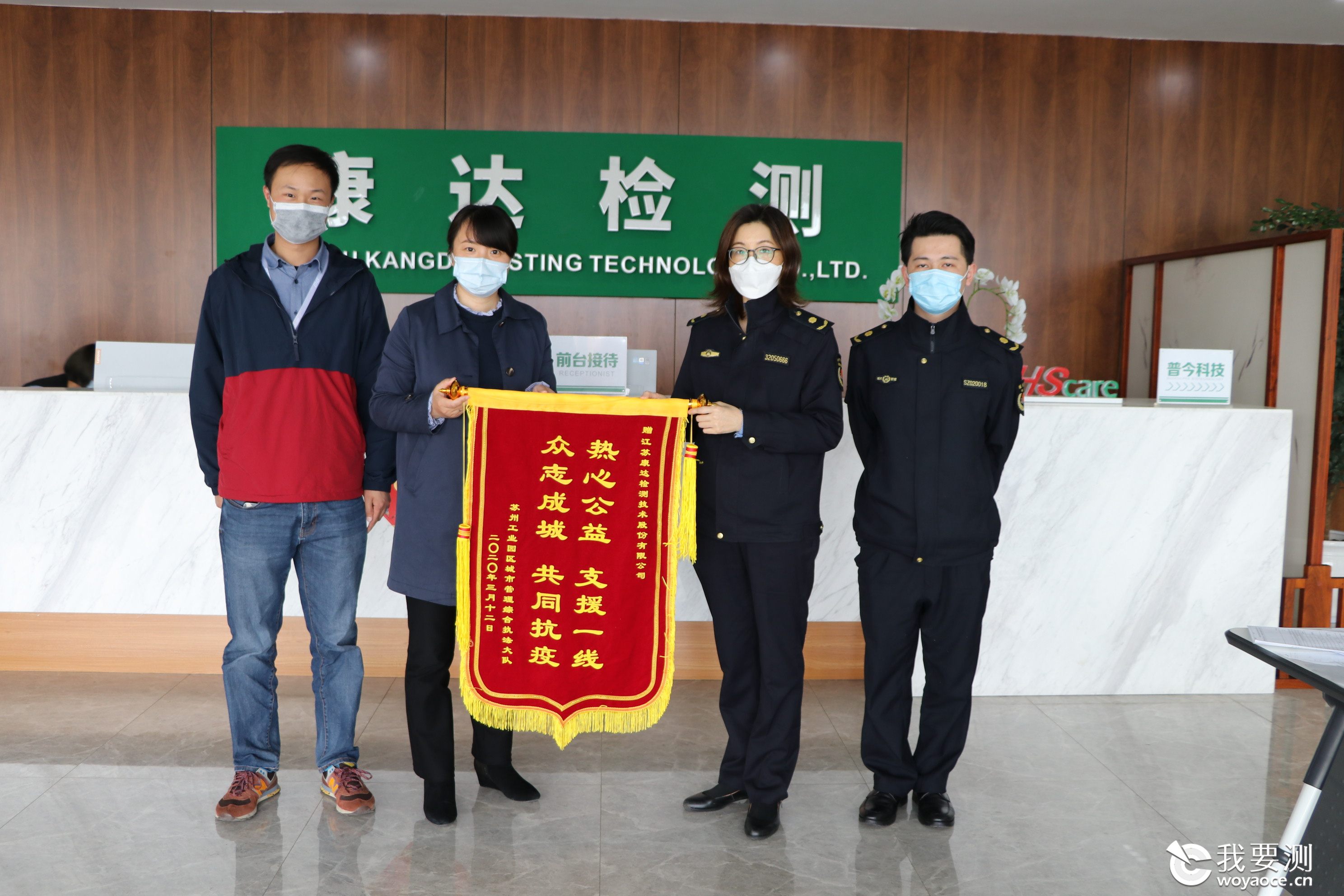 康达检测助力政府抗疫工作受沧浪街道工作委员会和街道办事处、园区城管综合执法大队肯定