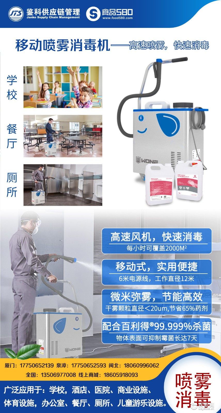 移动喷雾消毒机 | 高速喷雾，快速消毒