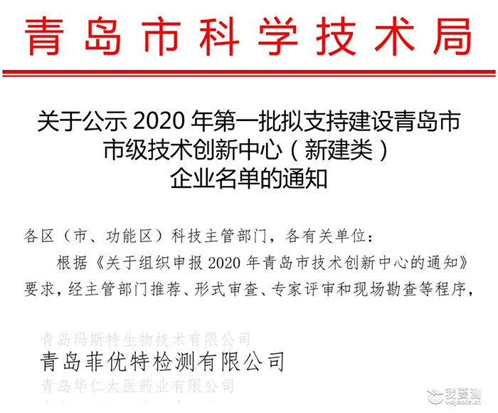 菲优特检测入选2020年市级技术创新中心企业