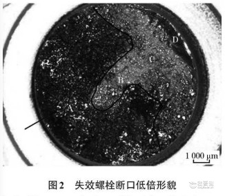 图2 失效螺栓断口低倍形貌.jpg