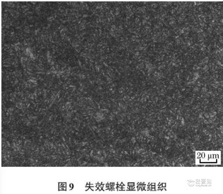 图9 失效螺栓显微组织.jpg