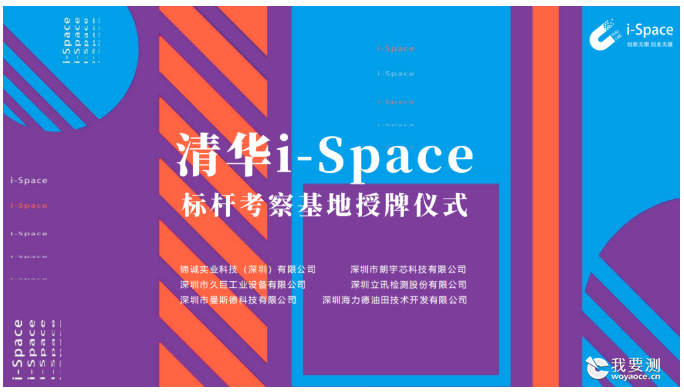 立讯检测参加清华i-Space标杆考察基地授牌仪式