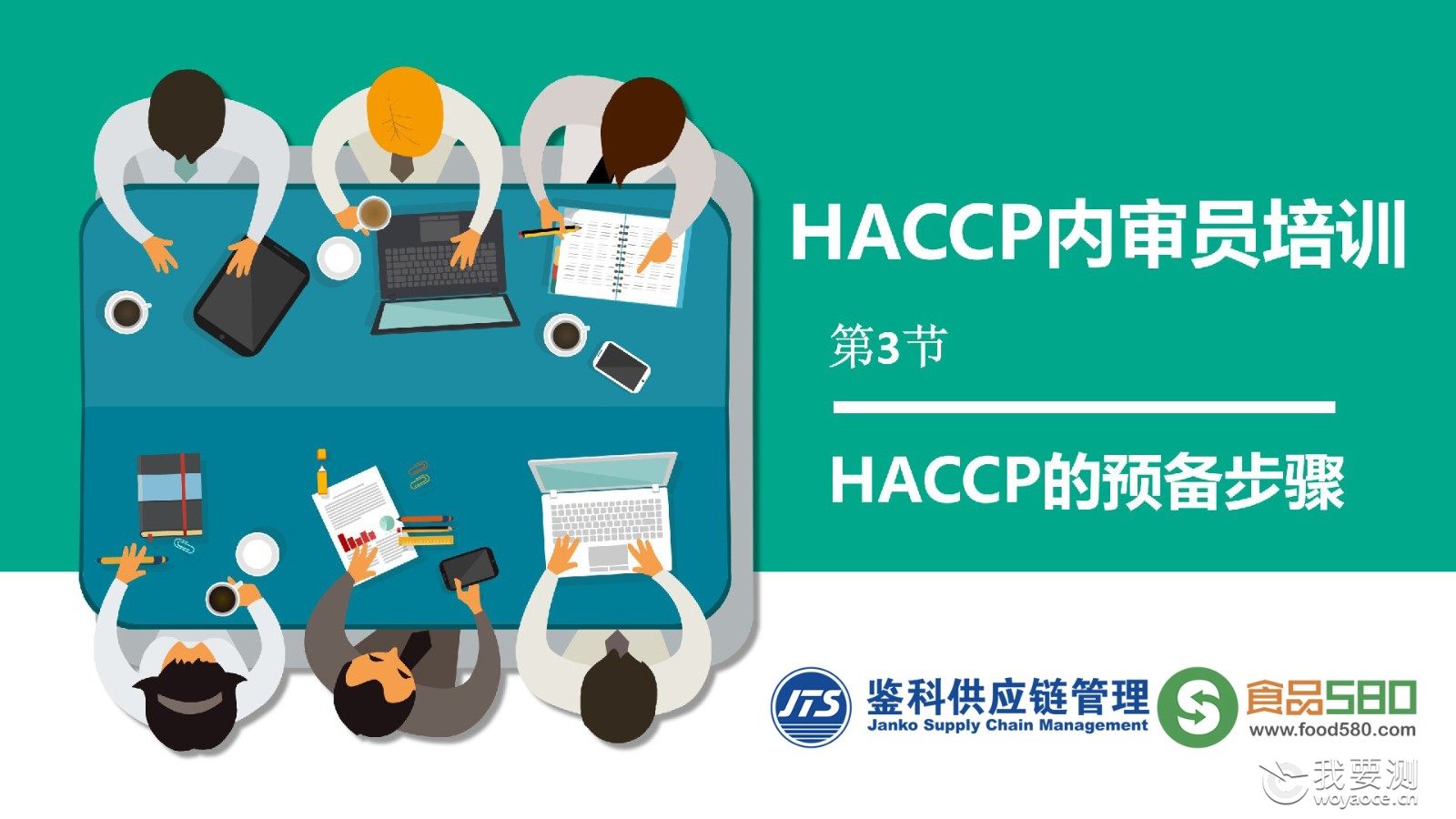 免费直播 | HACCP内审员培训