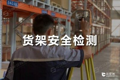 货架安全检测