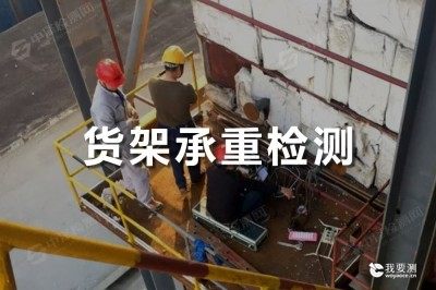 货架承重检测