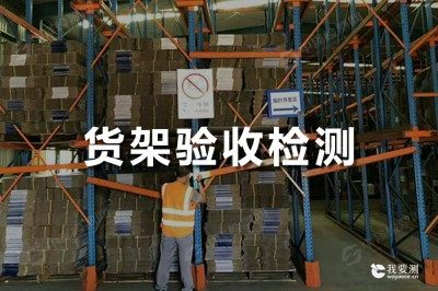 货架验收检查