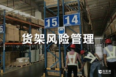 货架风险管理