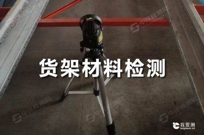 货架材料检测