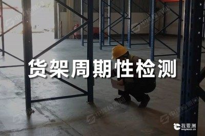 货架周期性检测