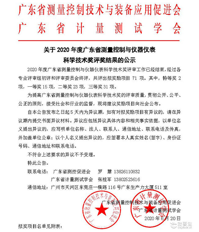 喜讯！广电计量四项目获得2020年广东省测量控制与仪器仪表科学技术奖