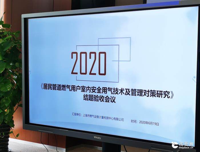 《上海地区居民管道燃气用户室内安全控制技术和管理对策的研究》课题 通过结题验收