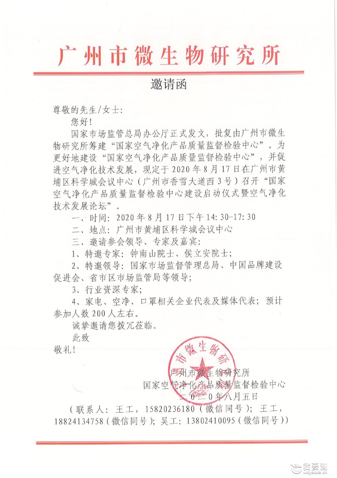 广州市微生物研究所邀您共商空气净化技术发展