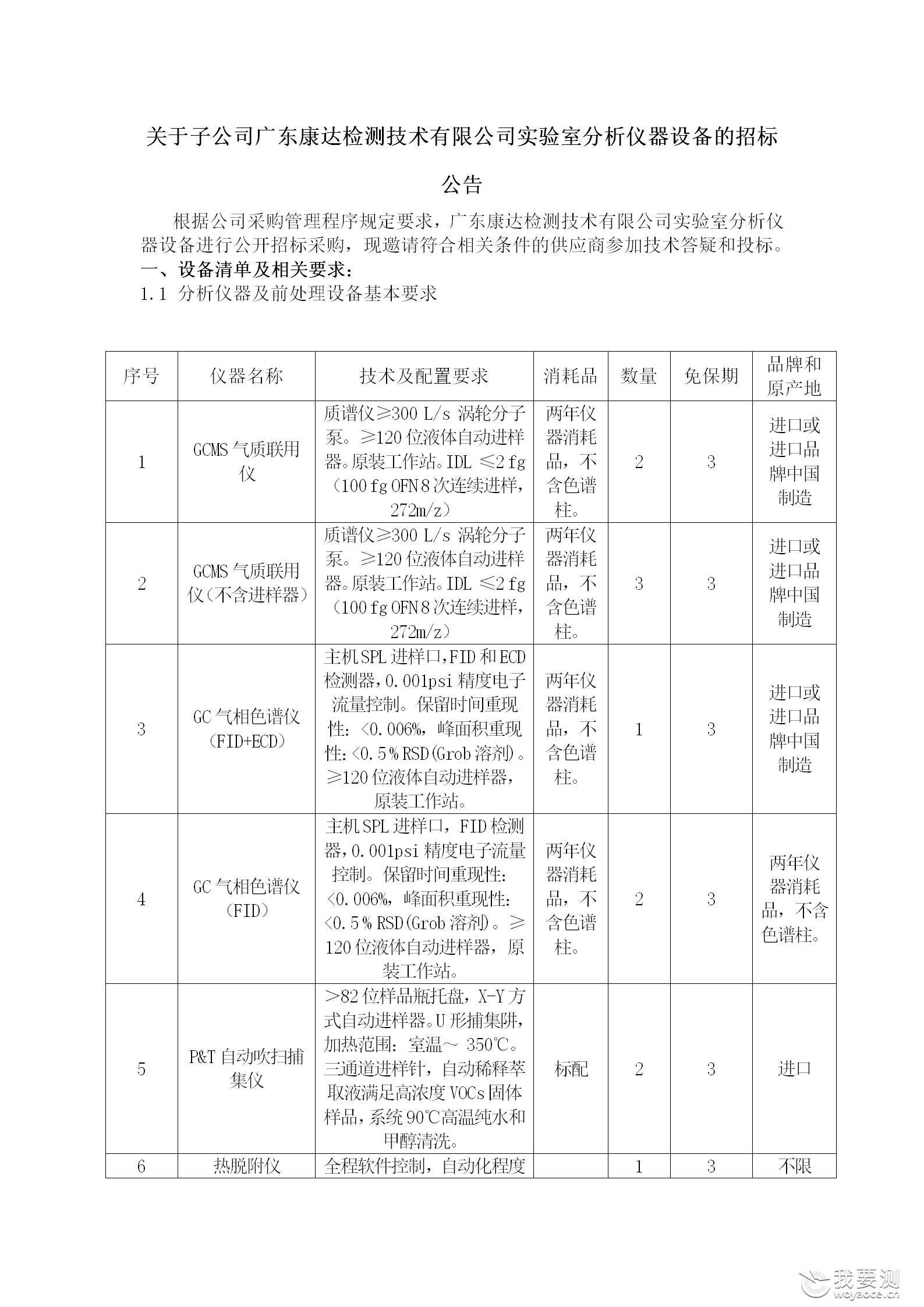 关于子公司广东康达检测技术有限公司实验室分析仪器设备的招标公告