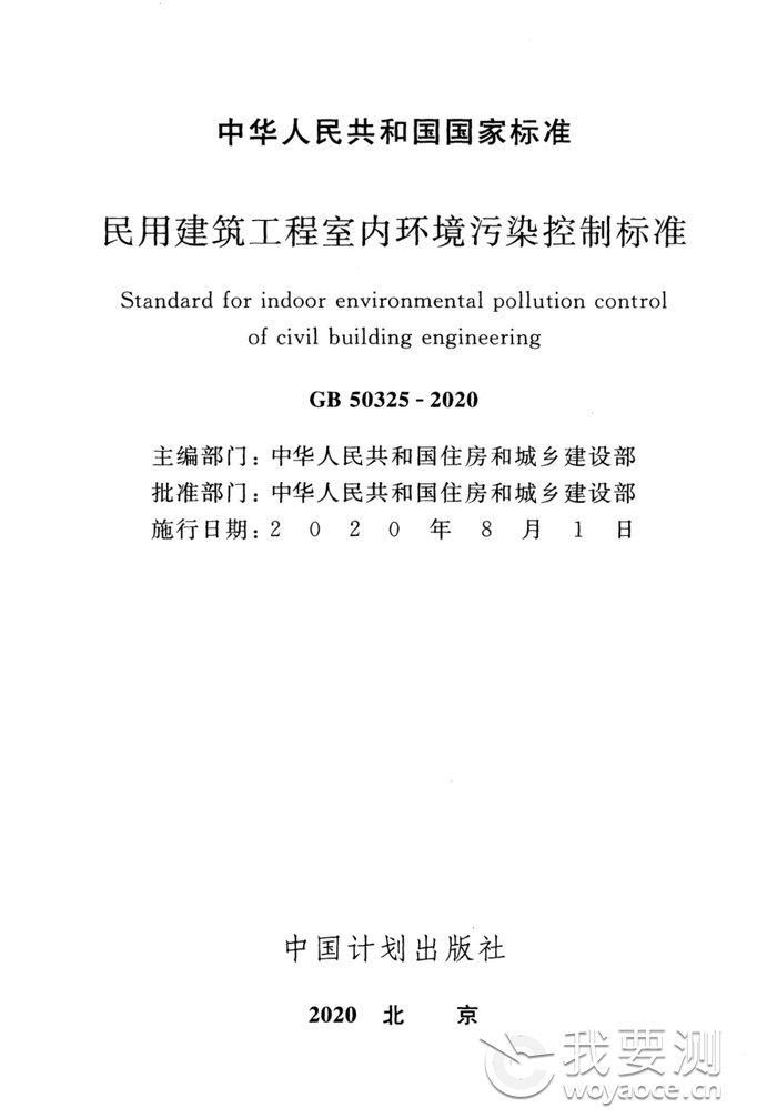 浙大冰虫除甲醛-GB 50325-2020《民用建筑工程室内环境污染控制标准》.jpg