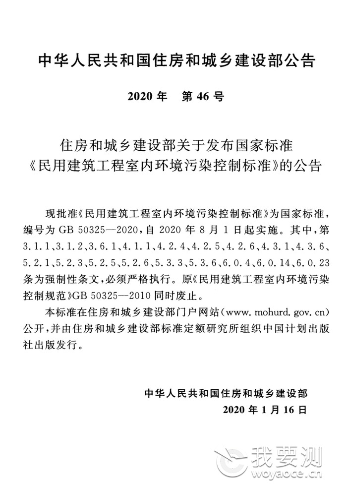 浙大冰虫除甲醛-GB 50325-2020《民用建筑工程室内环境污染控制标准》.jpg