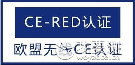 CE-RED认证 (2).jpg