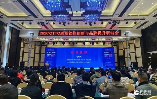 2020 CTTC质量管控创新与品牌提升研讨会在于都举行，助力中国纺织服装品牌新长征