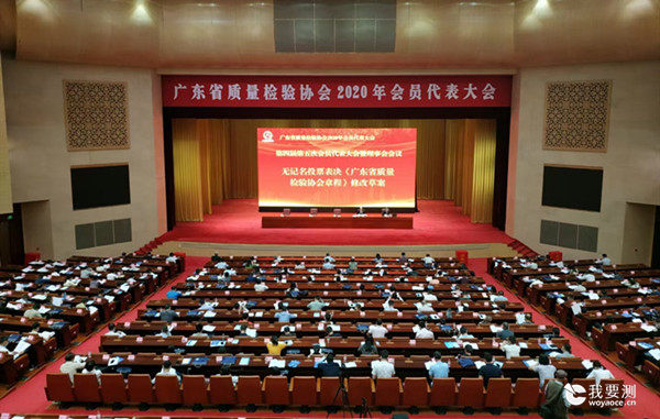 中鼎检测受邀参加广东质检协会2020年会员代表大会