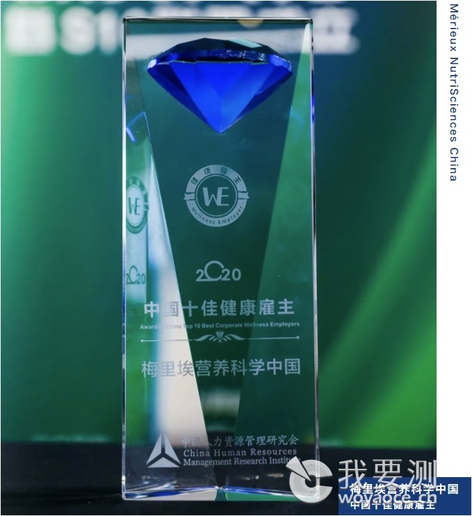 梅里埃营养科学中国荣获2020年“最佳健康雇主奖”