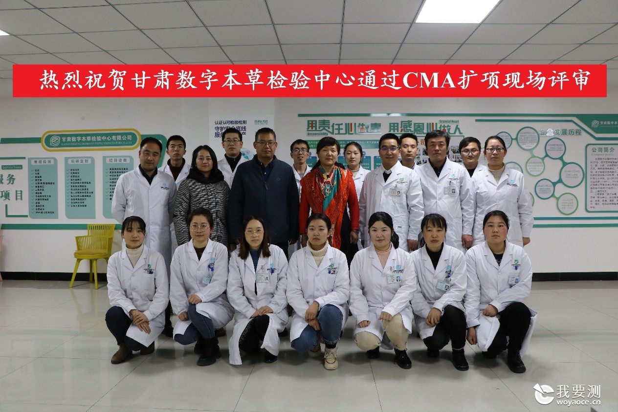 热烈祝贺甘肃数字本草检验中心有限公司通过CMA扩项现场评审