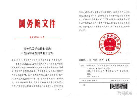 《关于扶持和促进中医药事业发展的若干意见》.jpg 《关于扶持和促进中医药事业发展的若干意见》.jpg