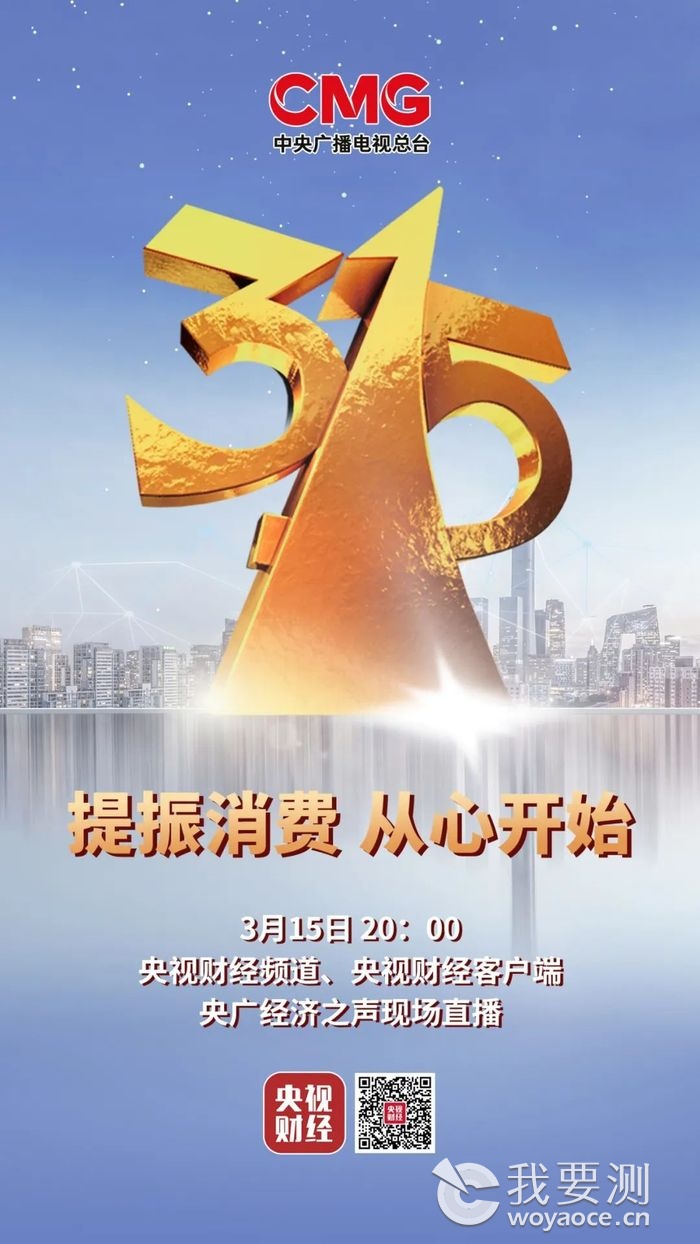 “3·15”晚会.jpg