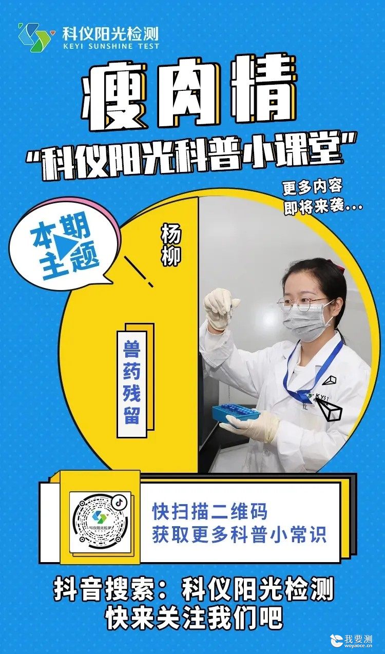 又见瘦肉精|您的食品安全，科仪阳光守护！