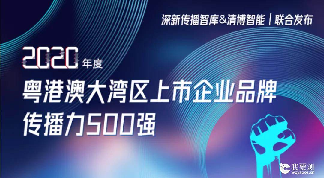 CTI华测荣登《2020年粤港澳大湾区上市企业品牌传播力500强》