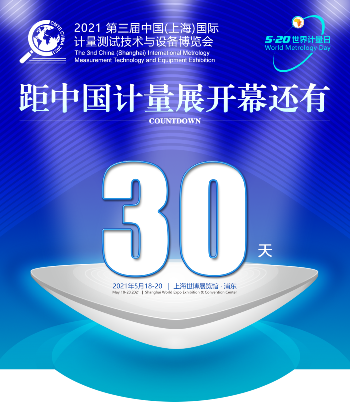 倒计时30天 || 2021中国国际计量展 凝心聚力 蓄势待发！