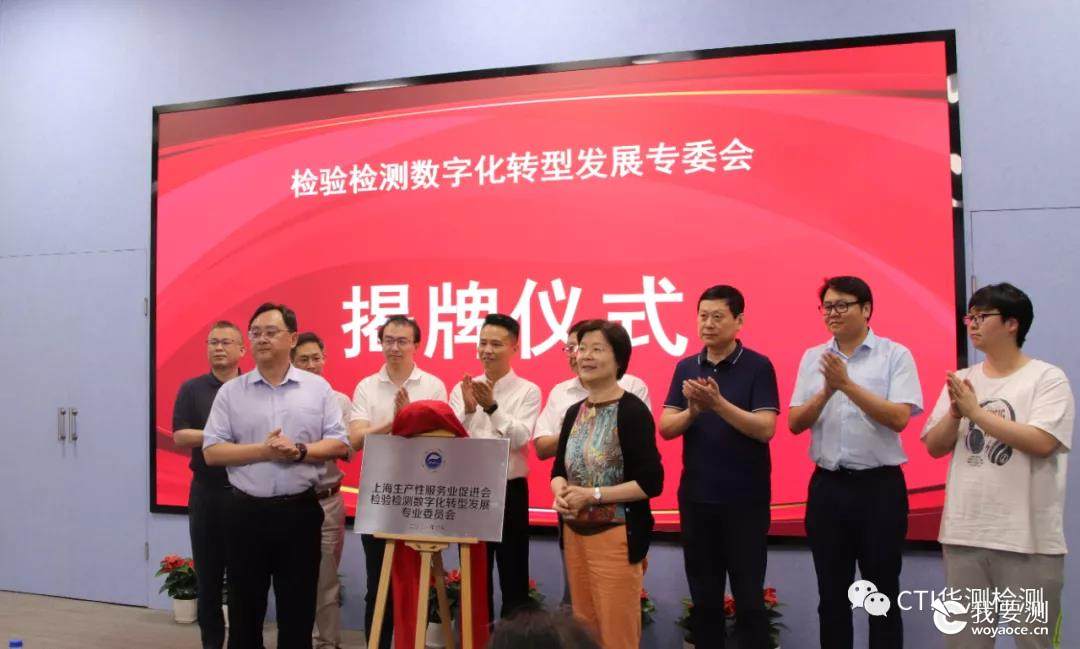 CTI华测检测任检验检测数字化转型发展专委会首届主任单位