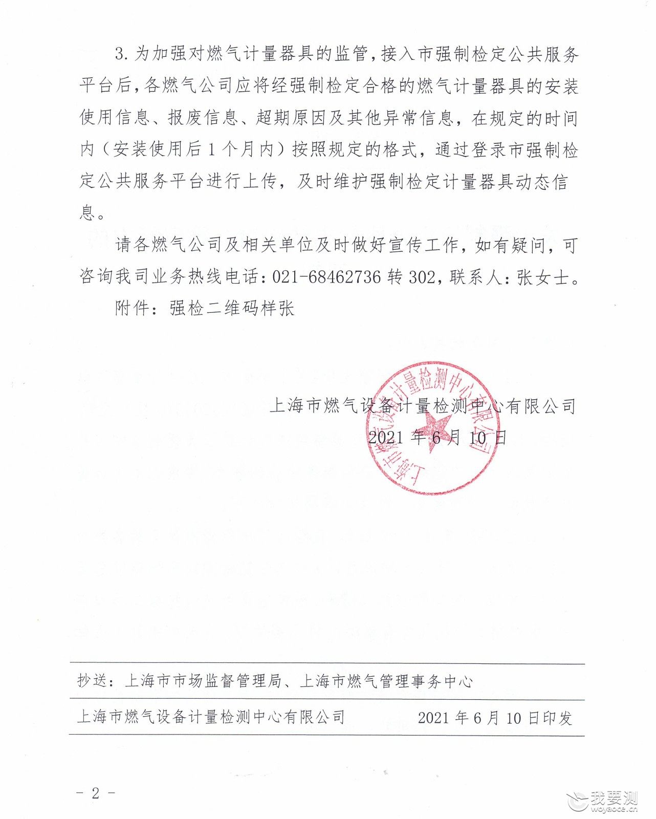 关于强检二维码代替强检合格标志的通知(1)_页面_2.jpg 关于强检二维码代替强检合格标志的通知(1)_页面_2.jpg