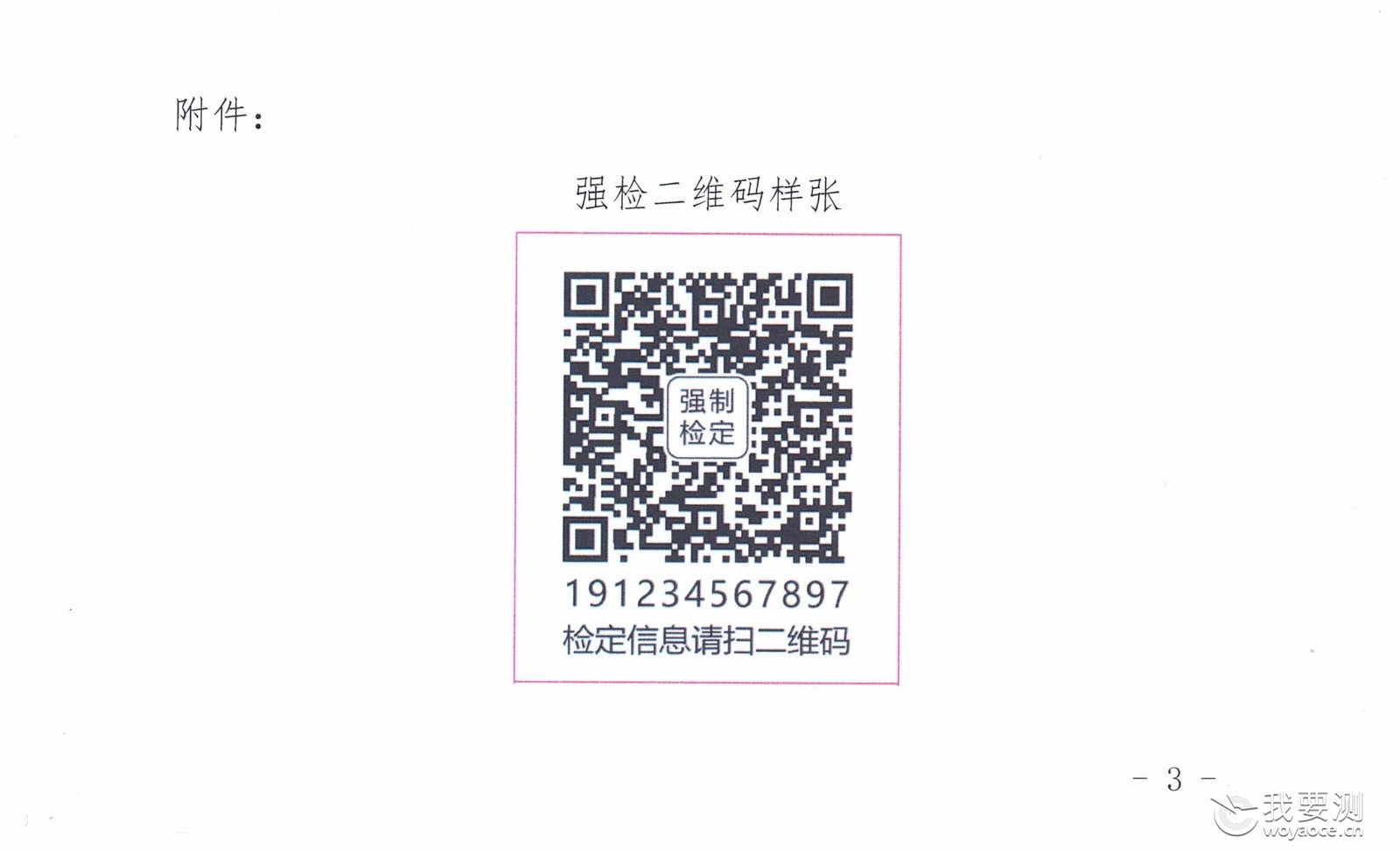 关于强检二维码代替强检合格标志的通知(1)_页面_3.jpg 关于强检二维码代替强检合格标志的通知(1)_页面_3.jpg