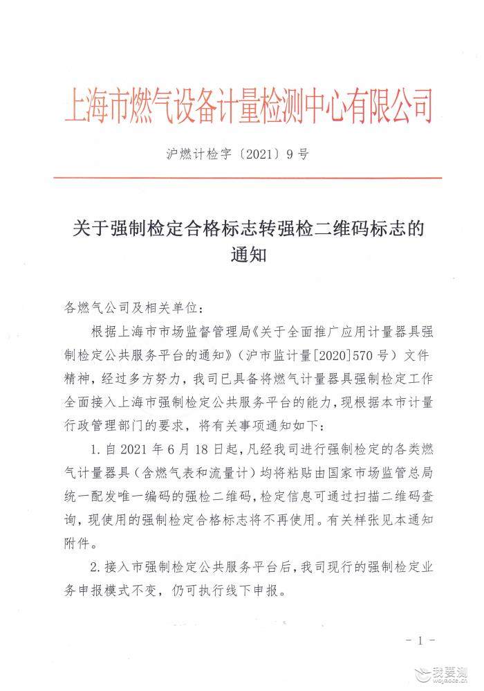 关于强制检定合格标志转强检二维码标志的通知
