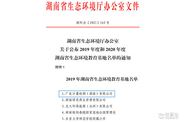 湖南省公布首批生态环境教育基地，湖南广电计量成功入选