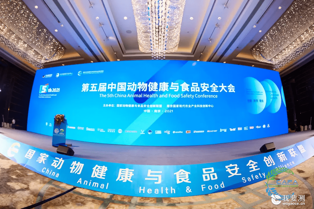 CTI华测检测出席第五届中国动物健康与食品安全大会：聚焦食安，创新引领可持续发展
