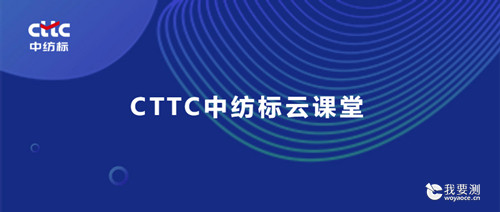 CTTC中纺标云课堂开讲啦！