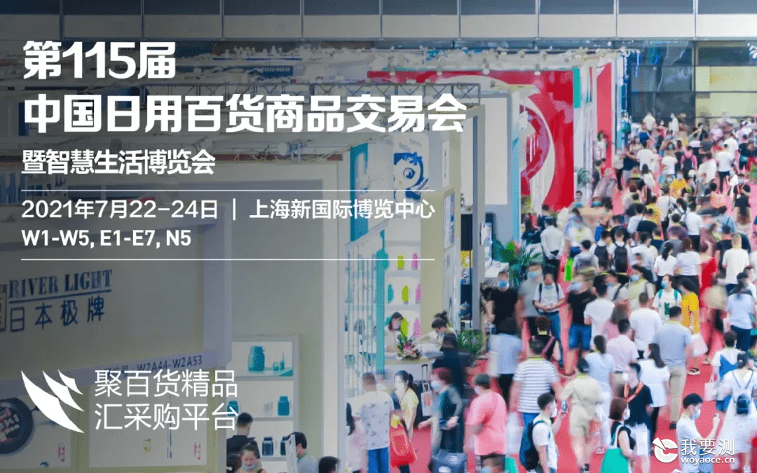 CTI华测检测与您相约2021中国日用百货商品交易会