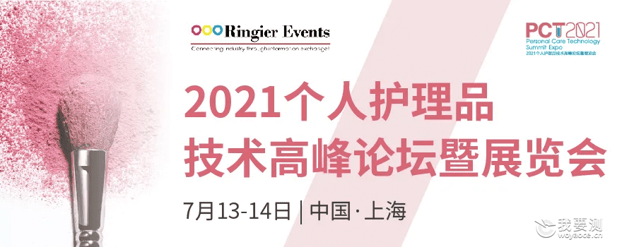 CTI华测检测携手灏图品测亮相2021个人护理品技术高峰论坛